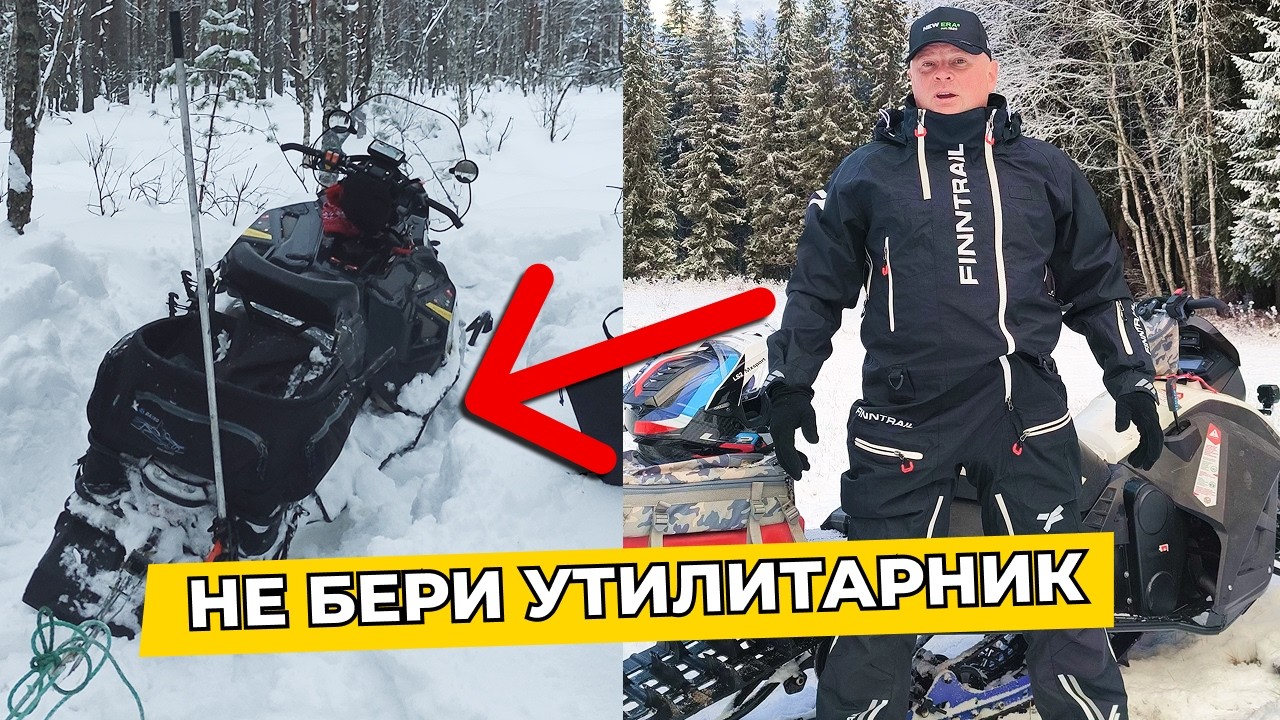 Главная ошибка при выборе снегохода для леса. Не покупай Утилитарник!