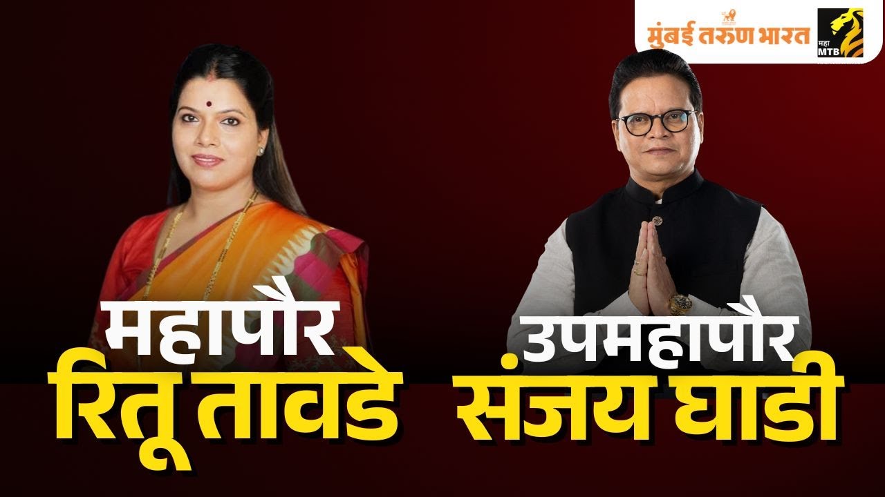 मुंबईच्या महापौरपदासाठी रितू तावडे उपमहापौरपदासाठी संजय घाडी यांना उमेदवारी बिनविरोध निवडणूक होणार
