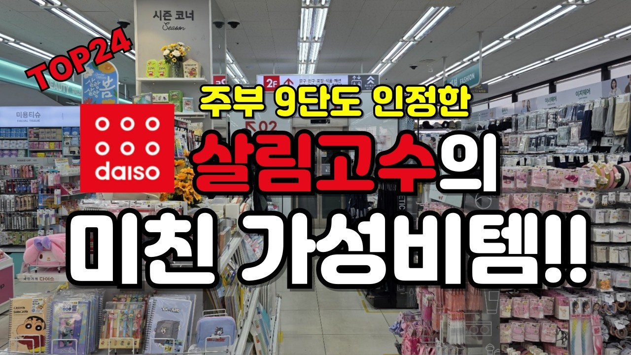 살림고수의미친가성비템 ｜ 다이소 ｜생활꿀템 ｜ 품절대란 ｜ 다이소품절 ｜ 내돈내산 ｜ 삶의질상승템 ｜ 생활꿀템  ｜  갓성비템 ｜SNS화제템｜ 다이소 추천템 ｜ 살림꿀템 ｜재입고