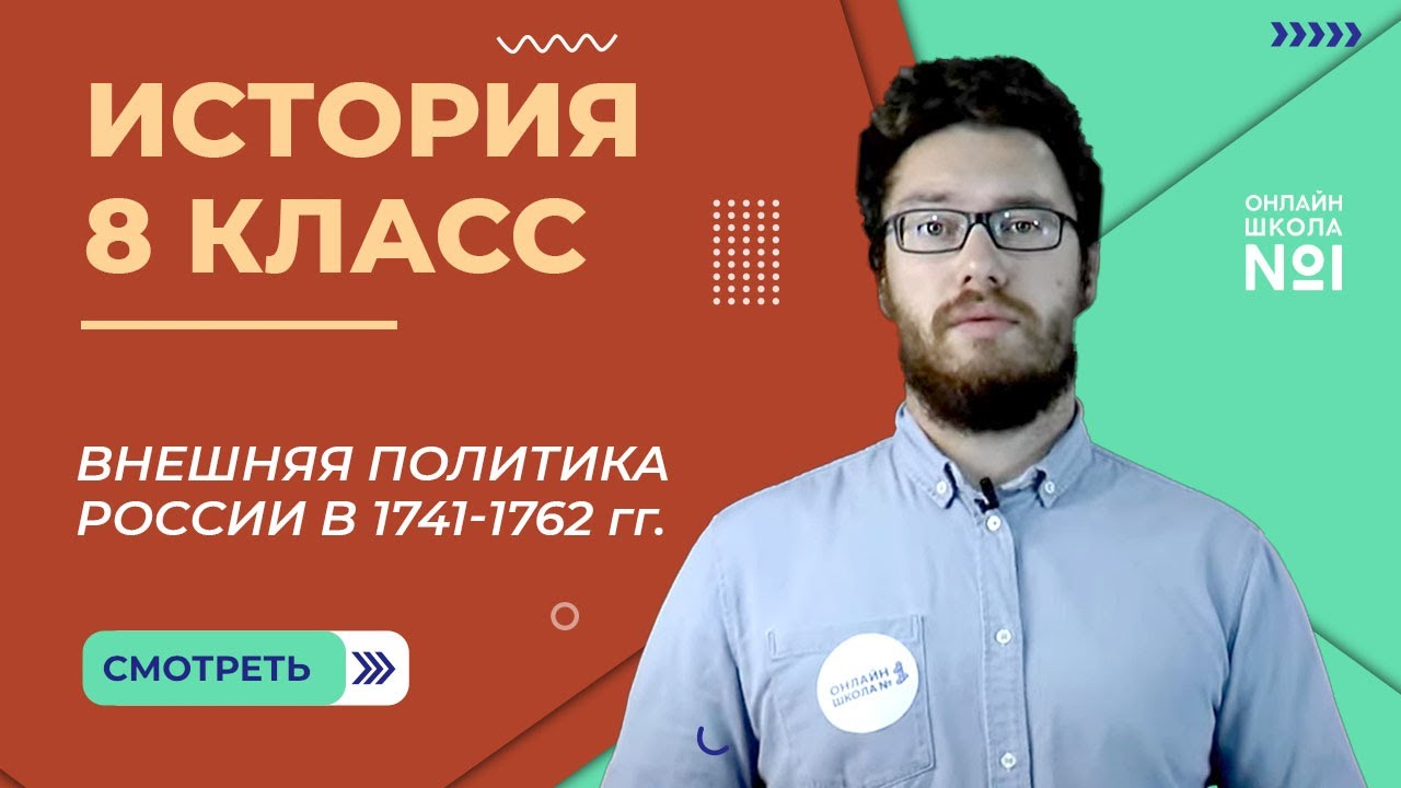 Внешняя политика России в 1741-1762 гг. Видеоурок 8. История 8 класс