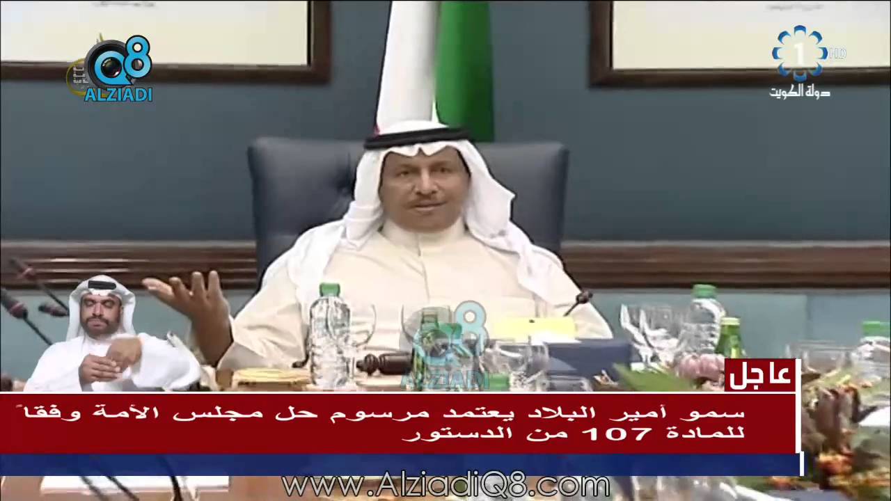 تلفزيون الكويت: سمو الأمير يعتمد مرسوم حل مجلس الأمة وفقاً للمادة 107 من الدستور 16-10-2016