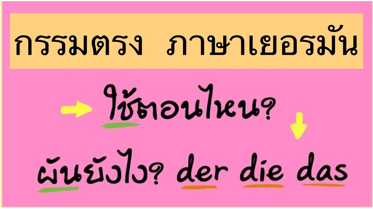 Akkusativ กรรมตรง ในภาษาเยอรมัน | เรียนภาษาเยอรมันฟรี