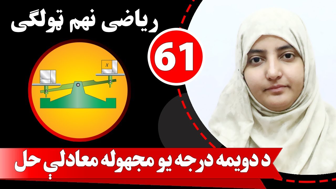Class 9 - Math | lesson 61 | د دویمه درجه یو مجهوله معادلې حل