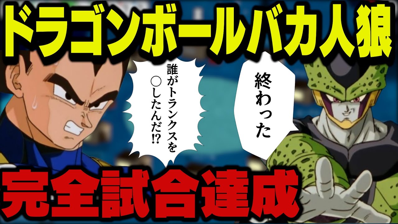 【#10】ドラゴンボールキャラでおバカ人狼したら完封したwww【Feign】