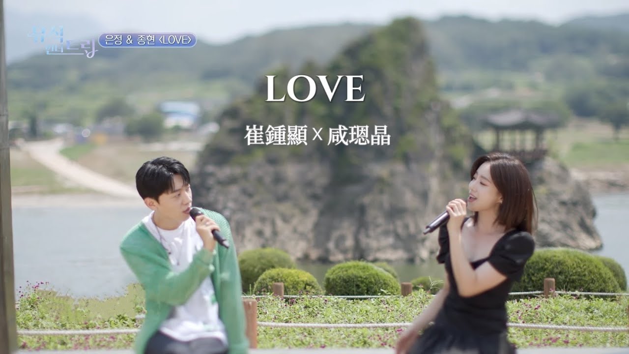 【中字】咸𤨒晶 함은정 X 崔鍾顯 최종현 LOVE Live Clip Full ver. | [뮤직인더트립 Music in the trip]