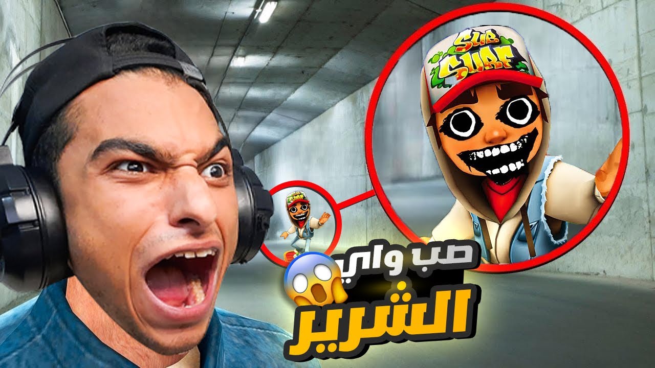 جربت لعبه صب واي الجديده وحليت كل الألغاز ( تختيم كل الاجزاء )😳 | subway horror
