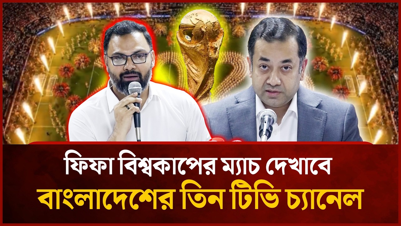 ফিফা বিশ্বকাপের ম্যাচ দেখাবে বাংলাদেশের তিন টিভি চ্যানেল | Mytv News