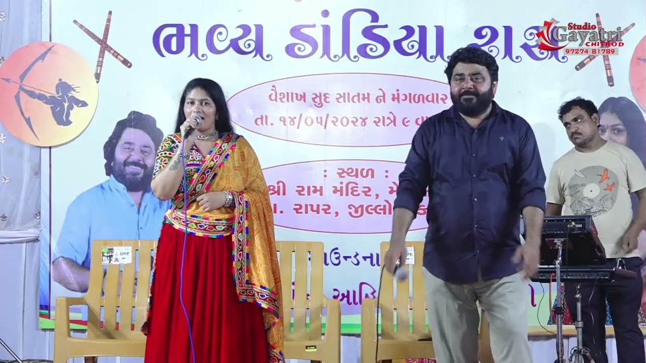 શ્રી‌ રામ મંદિર પ્રાણપ્રતિષ્ઠા મહોત્સવ મેવાસા લાઈવ ડાંડિયા રાસ કલાકાર શંકર આહિર રવિના ચોઘરી