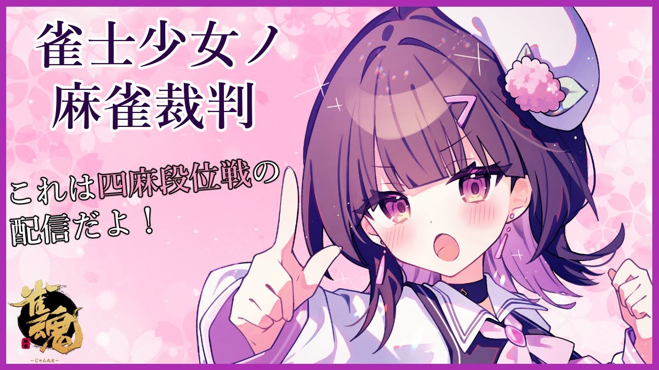 【雀魂段位戦】🌸✋ちょっと待って！！僕の裏ドラが無いよ！！