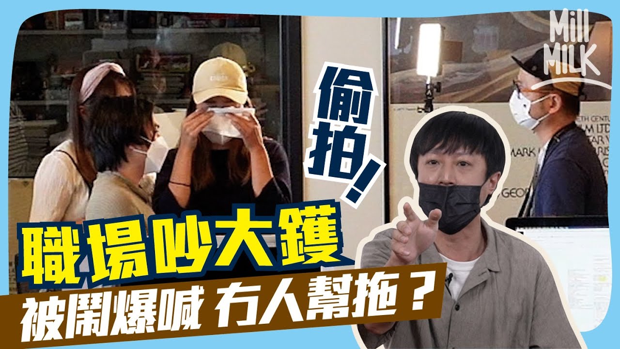 #MM｜實測職場吵大鑊 偷拍同事反應！Chucky被鬧爆喊 有冇人幫拖？心理學家分析職場四種衝突 五類型人應對衝突方法你屬於邊類？｜#Pantry有嘢斟