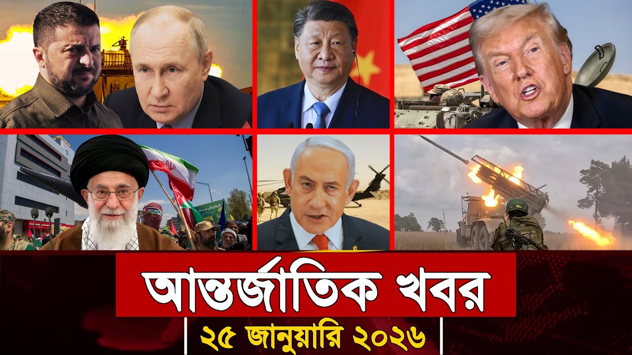 আজকের আন্তর্জাতিক সব খবর, ২৫ জানুয়ারি ২০২৬ | Jamuna i-Desk Today | International News | আজকের খবর |