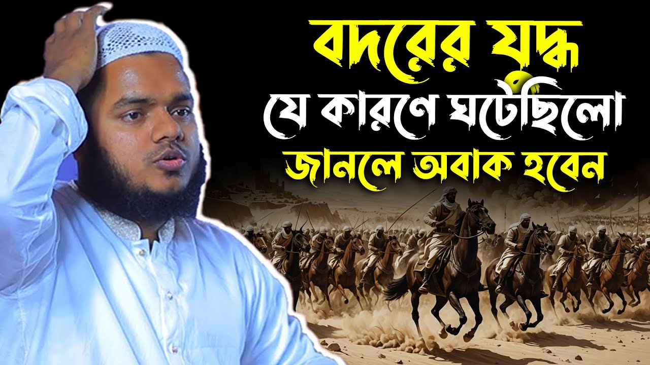 বদরের যুদ্ধ যে কারণে ঘটেছিলো জানলে অবাক হবেন│Abdullah bin Abdur Razzak New Waz│Abdullah New Waz