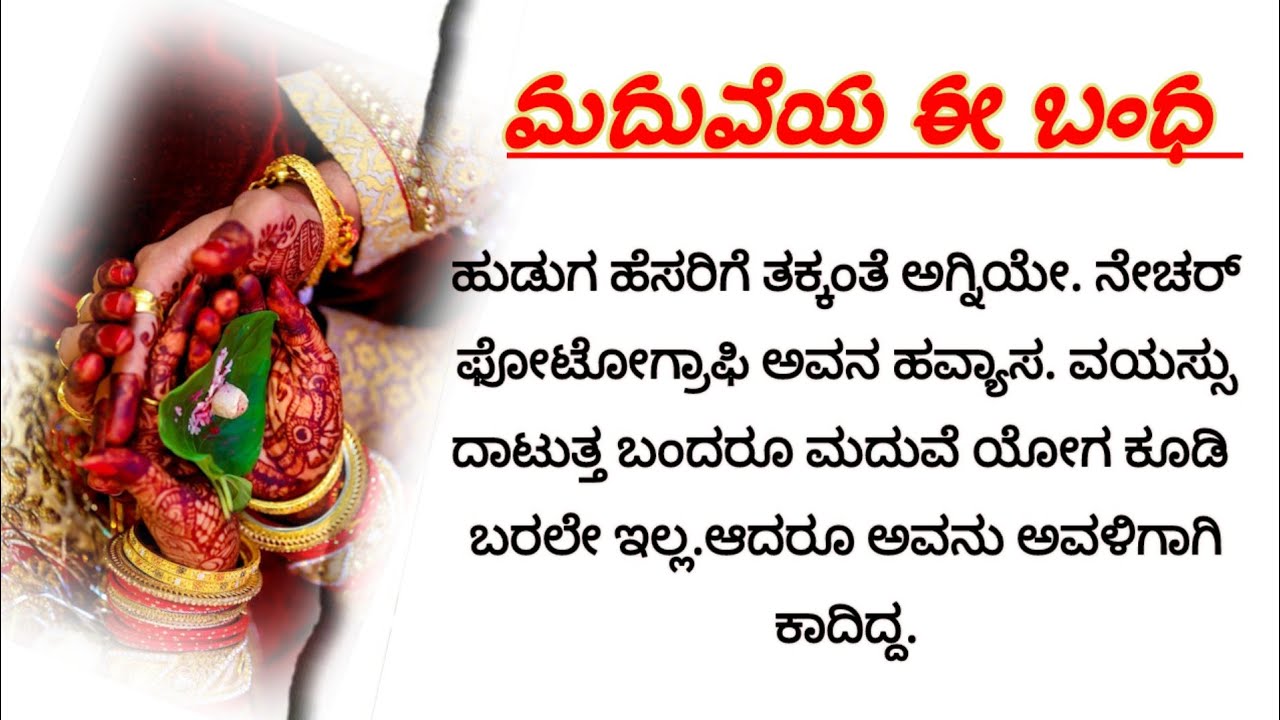 ಮದುವೆಯ ಬಂಧನ ❤️🙏 |  #ಹೊಸಭಾವನಾತ್ಮಕಕಥೆ #kannadastories 
