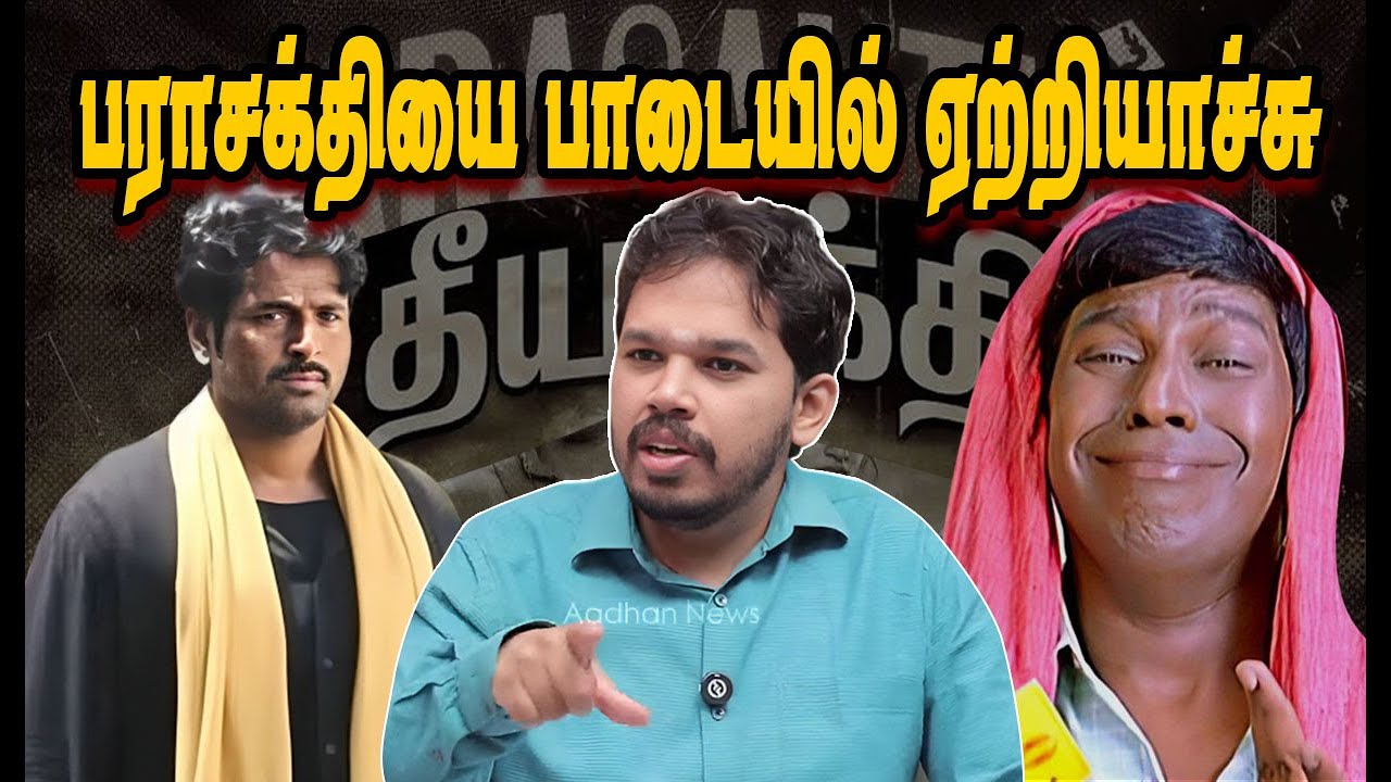 பராசக்தியை பாடையில் ஏற்றியாச்சு 🤣 PARASAKTHI DISASTER | DMK TROLL | Nadodi Mannan