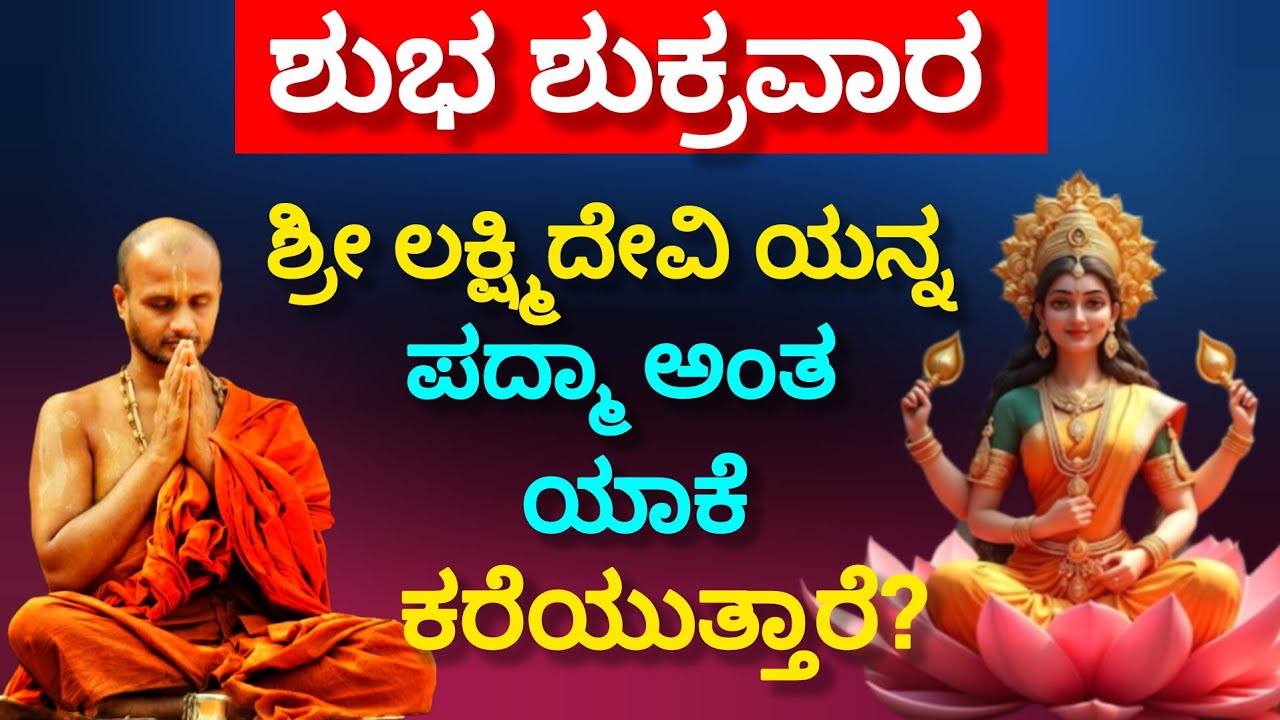 Why is Goddess Lakshmi called Padma?  Shri Satyatmateertha Swamiji Atyadabhuth Sandesh!! 