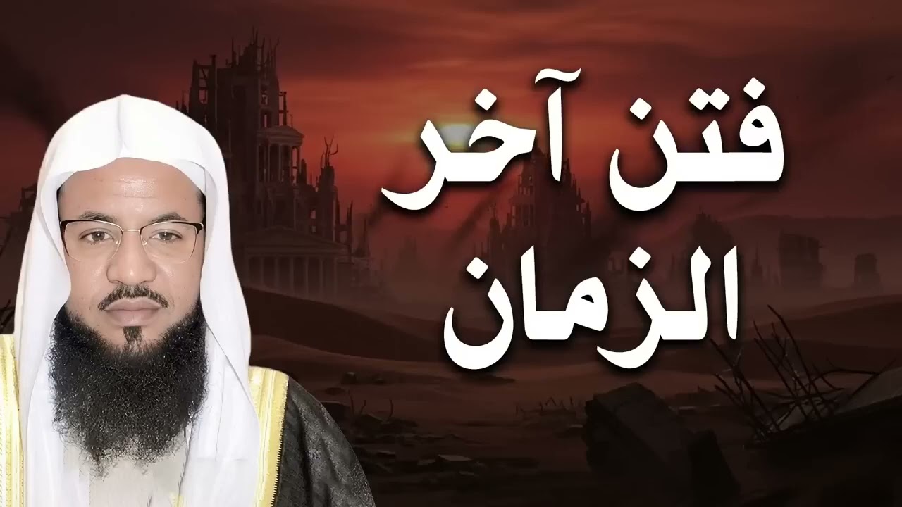 فتن آخر الزمان التي أخبرنا عنها رسول الله ﷺ 🌿🎧  الشيخ محمد الشنقيطي