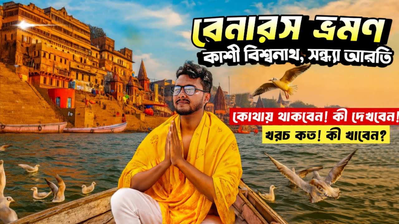 বেনারস ভ্রমণ | Benaras Tour in Bengali | Varanasi Tour Bengali | Kolkata To Benaras | Varanasi Tour