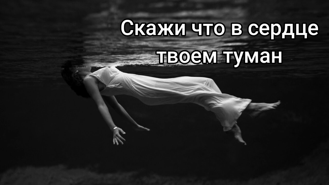 Скажи что в Сердце твоём ТУМАН