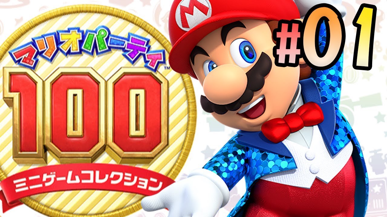 厳選された面白ゲームの詰め合わせ『マリオパーティ100 ミニゲームコレクション』を実況プレイ part1