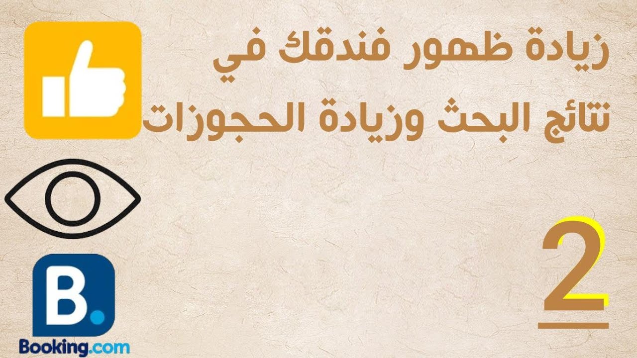 سر زيادة ظهور صفحتك في نتائج البحث علي بوكينج 2