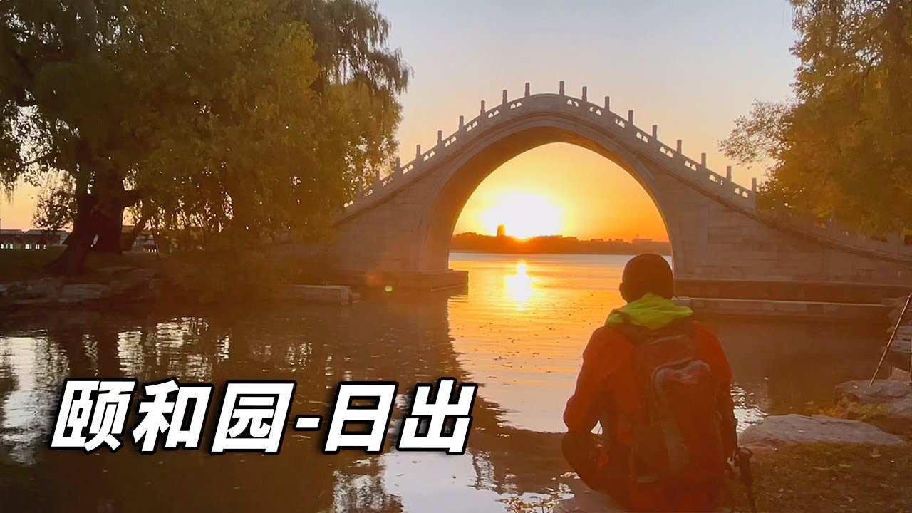 北京赏秋之旅～颐和园令人惊艳的日出， 每年都难得一见【行走世界的北京老刘】