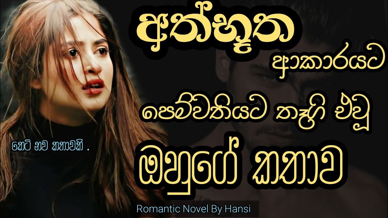 සීක්‍රට් රෝමියෝ - 01 #diarywithhansi #love #romanticnovels 