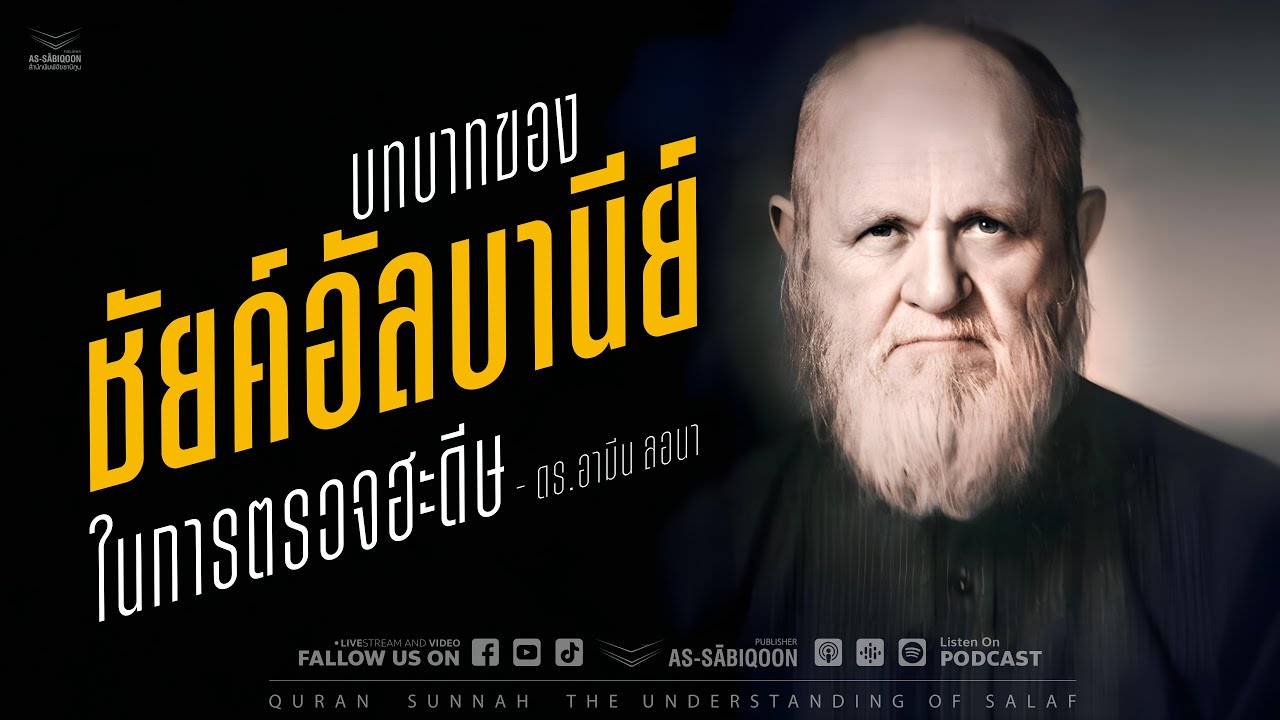 บทบาทของชัยค์อัลบานีย์ในการตรวจฮะดีษ | ดร.อามีน ลอนา