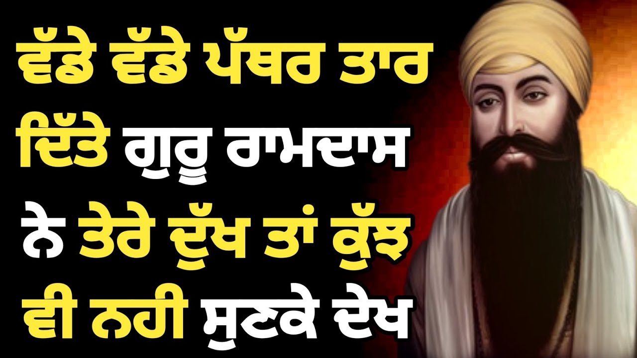 ਵੱਡੇ ਵੱਡੇ ਪੱਥਰ ਤਾਰ ਦਿੱਤੇ ਗੁਰੂ ਰਾਮਦਾਸ ਨੇ ਤੇਰੇ ਦੁੱਖ ਤਾਂ ਕੁੱਝਨੇ ਤੇਰੇ ਦੁੱਖ ਤਾਂ ਕੁੱਝ #gurbani #netnem 