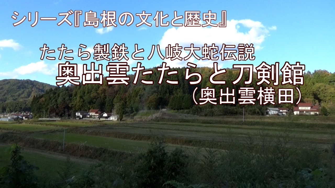奥出雲たたらと刀剣館