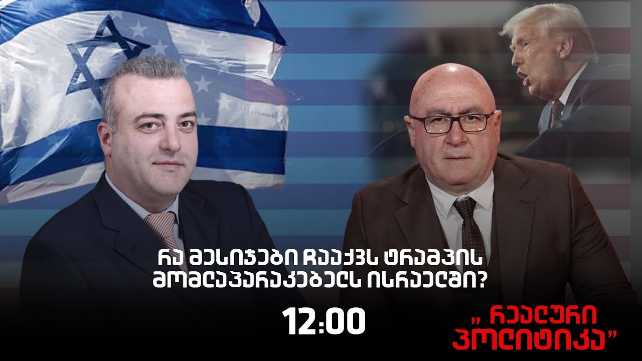 4.02.2026 ირაკლი გოგავა სტუმრად ,,რეალურ პოლიტიკაში“