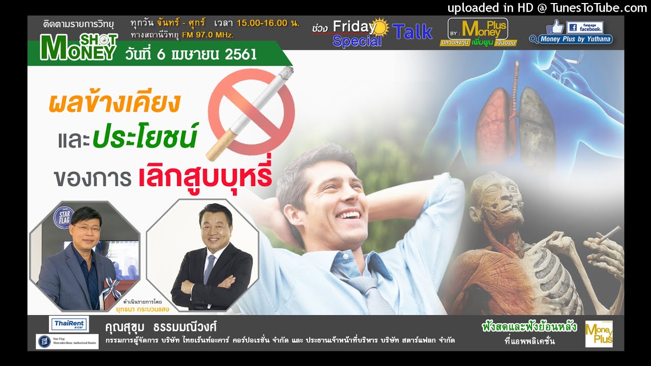 ผลข้างเคียงและประโยชน์ ของการเลิกสูบบุหรี่ (06/04/61- 2)