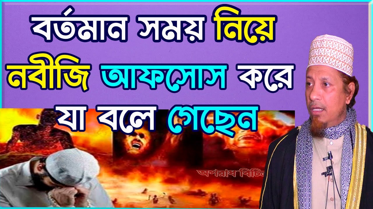 শেষ জামানার সংকট নিয়ে রাসুল আফসোস করে যা বলে গেছেন ( মুফতি কাজী ইবরাহীম )