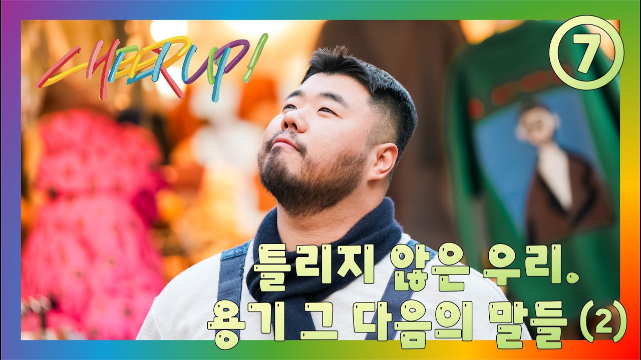 [Cheer Up] Ep.7 틀리지 않은 우리. 용기 그 다음의 말들 (2) (한국어/ENG/中文/日本語/ภาษาไทย)