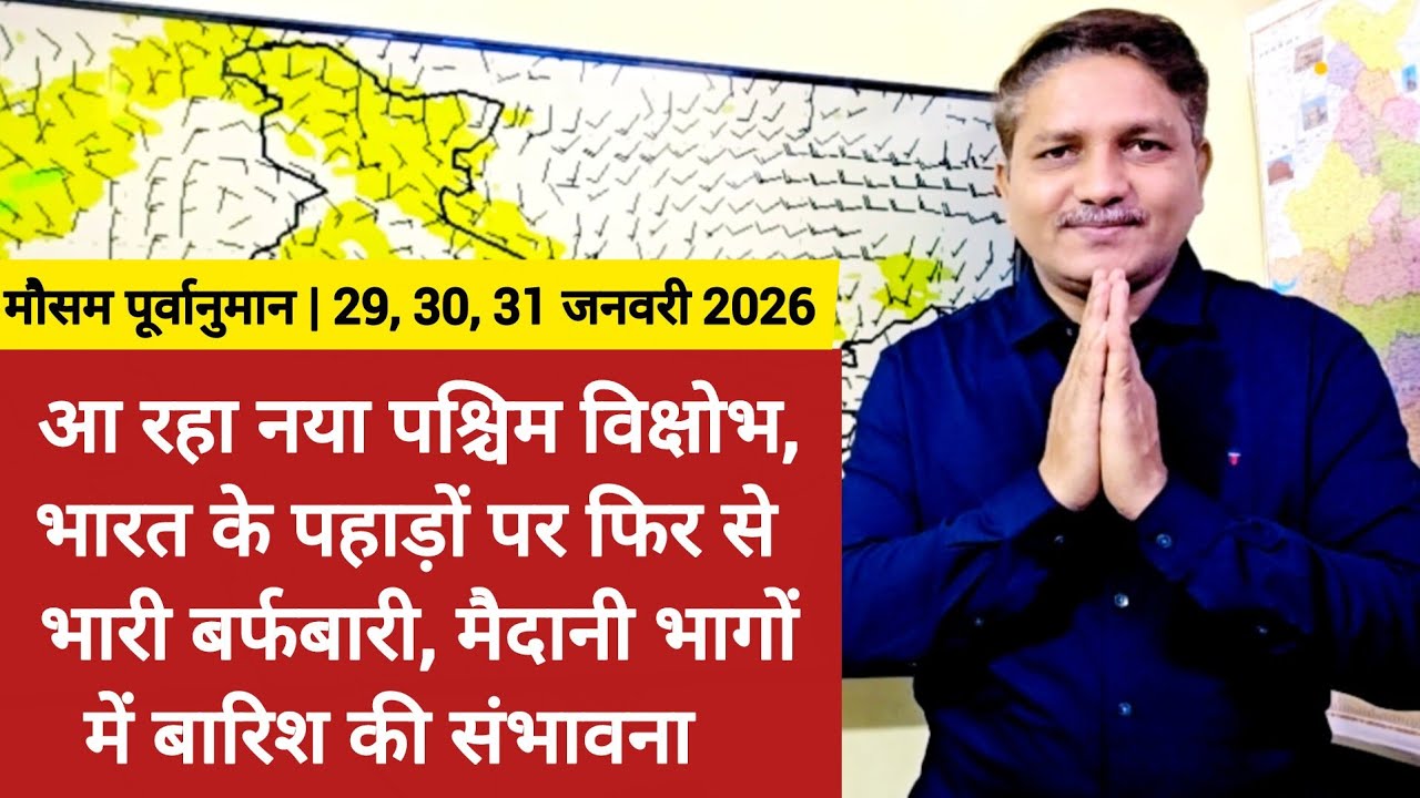आ रहा नया पश्चिम विक्षोभ, भारत के पहाड़ों पर फिर भारी बर्फबारी, मैदानी इलाकों में बारिश की संभावना