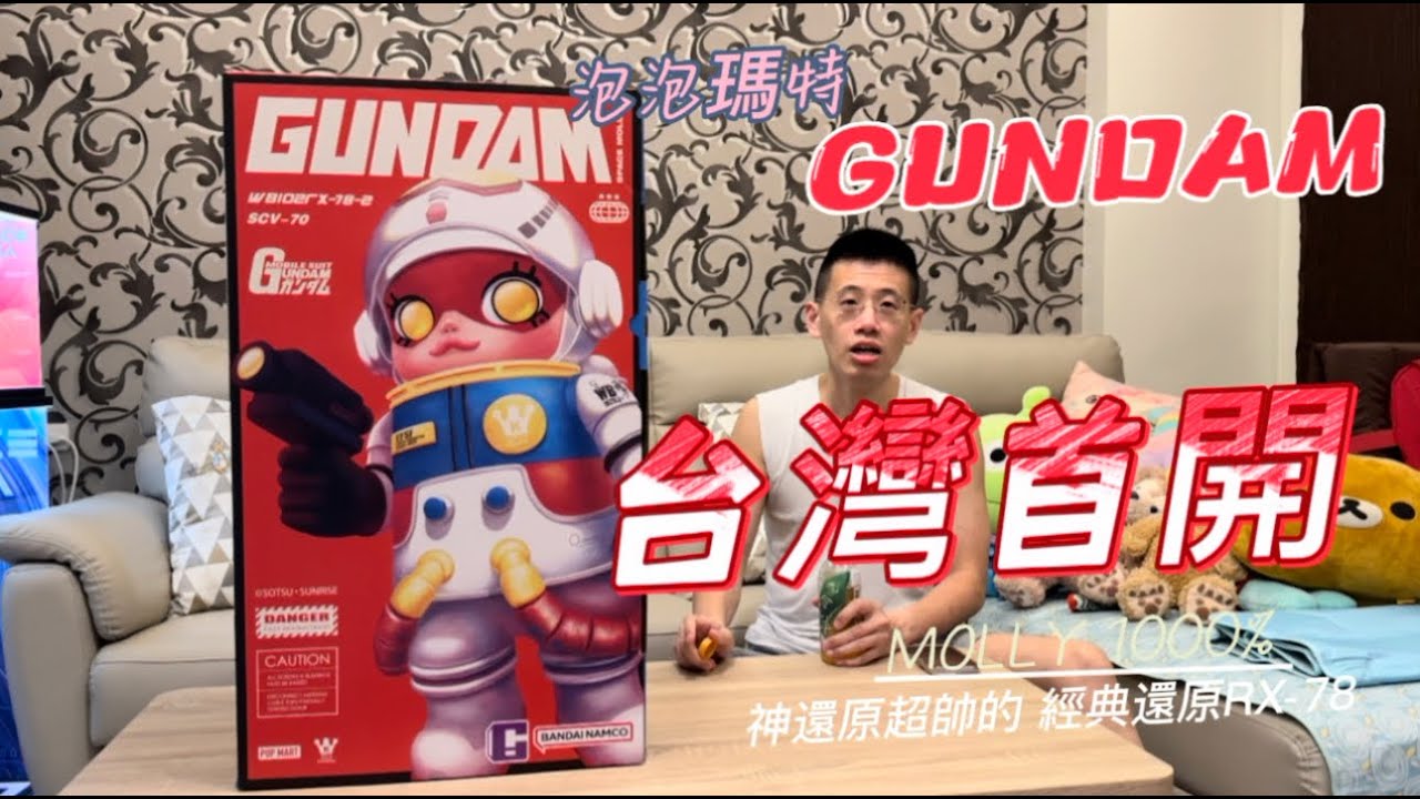[ 開箱］台灣首開箱 泡泡瑪特 POPMART  MOLLY x 鋼彈 GUNDAM 聯名款 RX-78 MEGA SPACE MOLLY 鋼彈 公仔 MOLLY 1000% 文末抽獎千萬別錯過喔