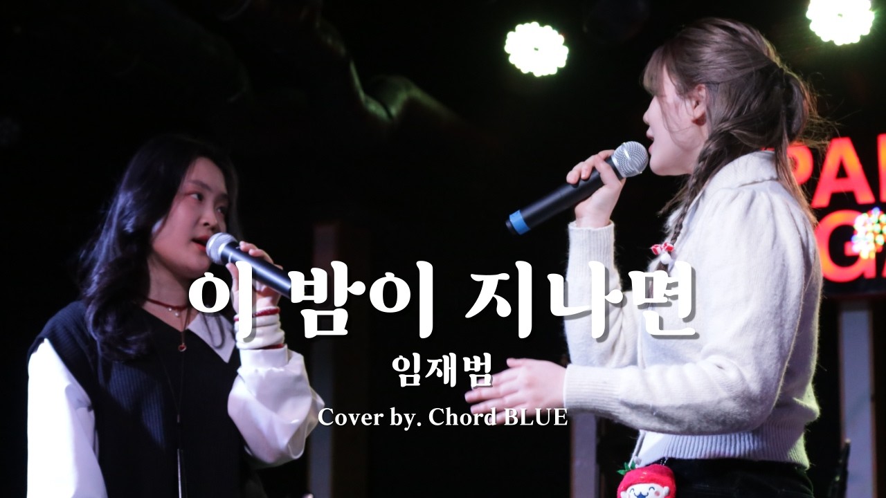 [숙명여대 코드블루] 이 밤이 지나면 - 임재범