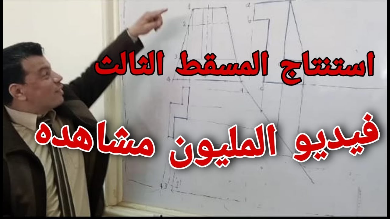 رسم هندسي. إعدادي هندسه. استنتاج المسقط الثالث Eng Ashraf