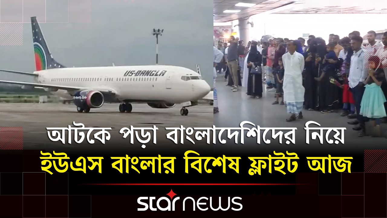 সংঘাতের কারণে মধ্যপ্রাচ্য থেকে ফিরছেন আরও ৩৮০ বাংলাদেশি | Bangladeshis Return | US Bangla |Star News