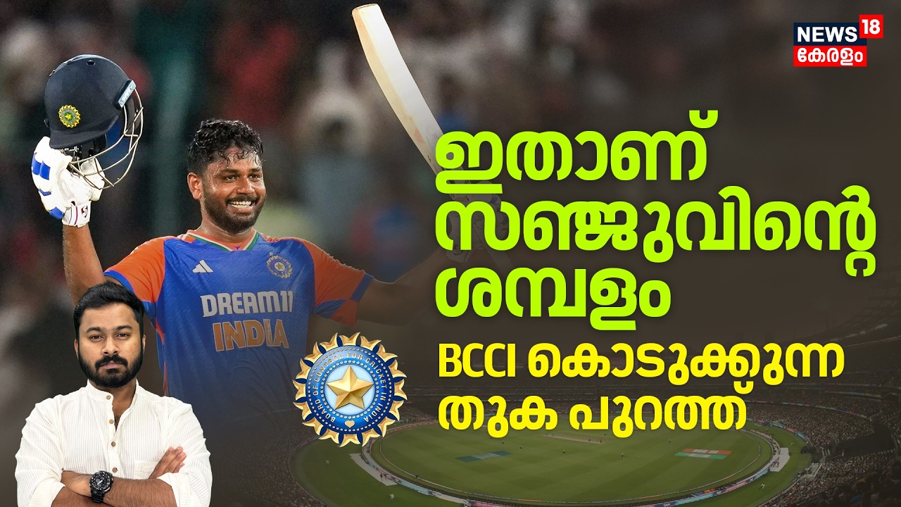 ഇതാണ് സഞ്ജുവിന്റെ ശമ്പളം; BCCI കൊടുക്കുന്ന തുക പുറത്ത് | Sanju Samson | Grade C Category | N18V
