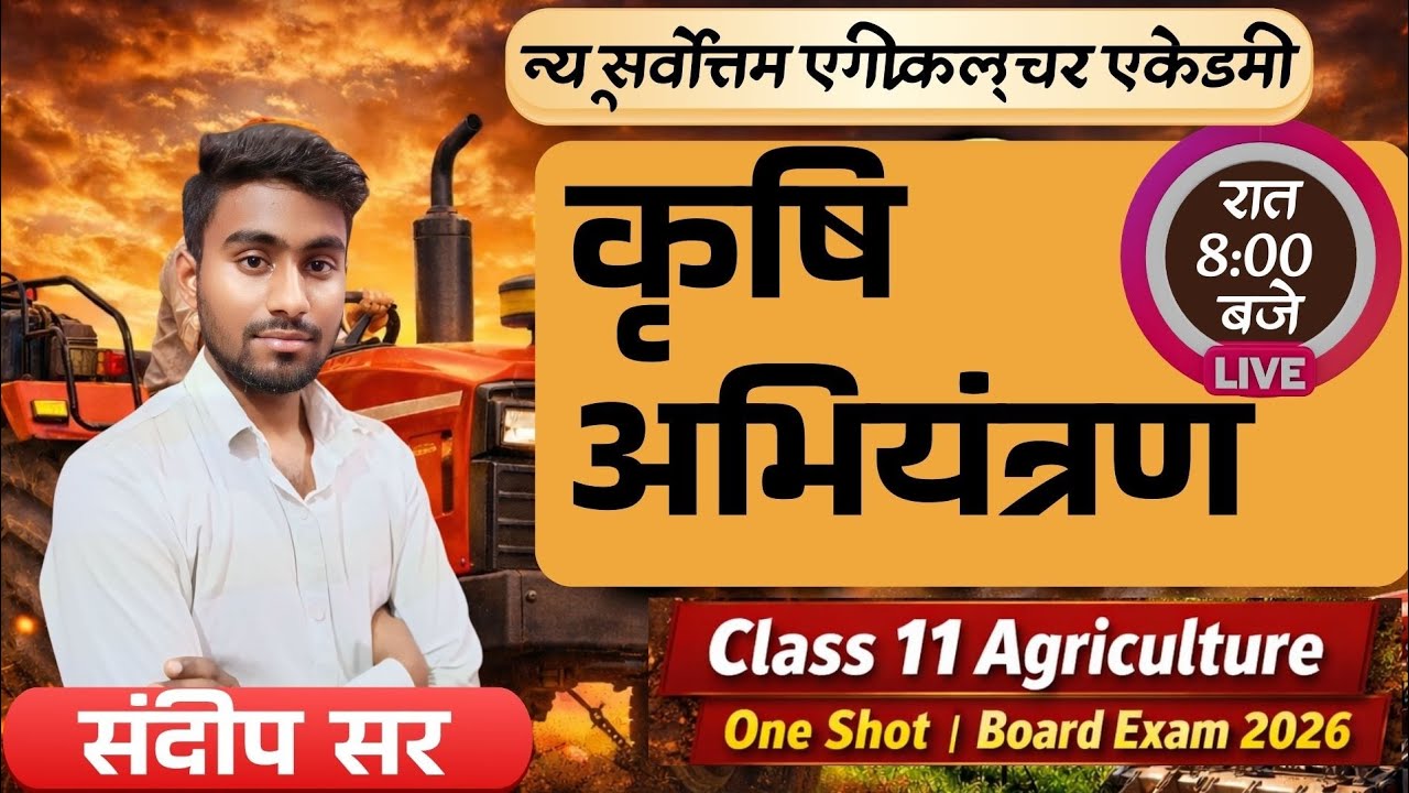 कृषि अभियंत्रण || क्लास 11 एग्रीकल्चर || न्यू सर्वोत्तम एग्रीकल्चर एकेडमी ||BY  संदीप सर