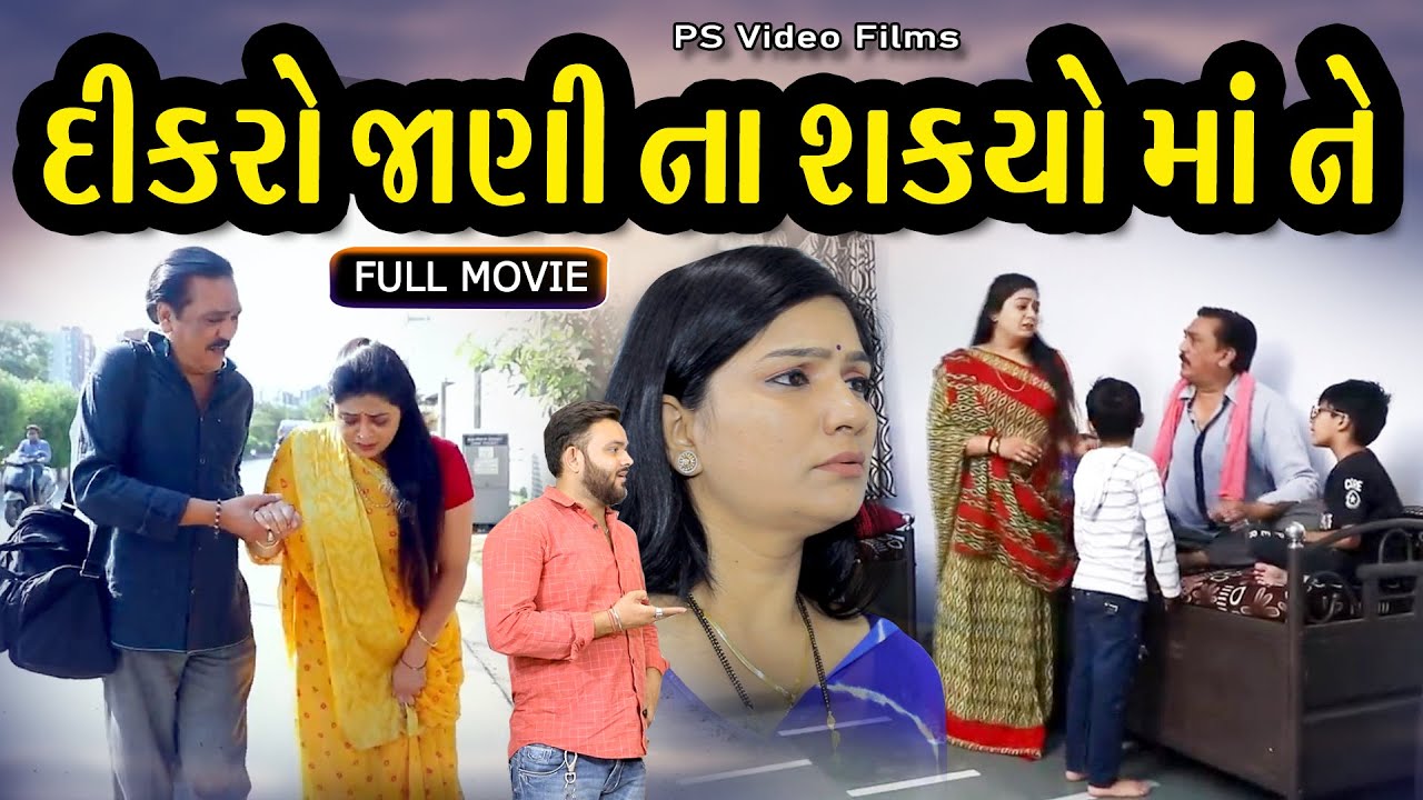 એવું તે શું ઘટના થઈ ભૂતકાળમાં કે દીકરો માં ને ઓળખી નો શક્યો ???? FULL Movie