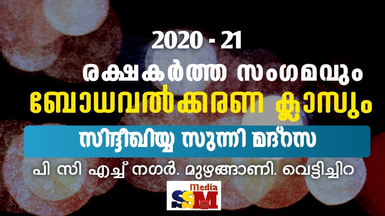 PARENTS MEETING | SIDHEEQIYYA SUNNI MADRASA|MOTIVATION FOR PARENTS
