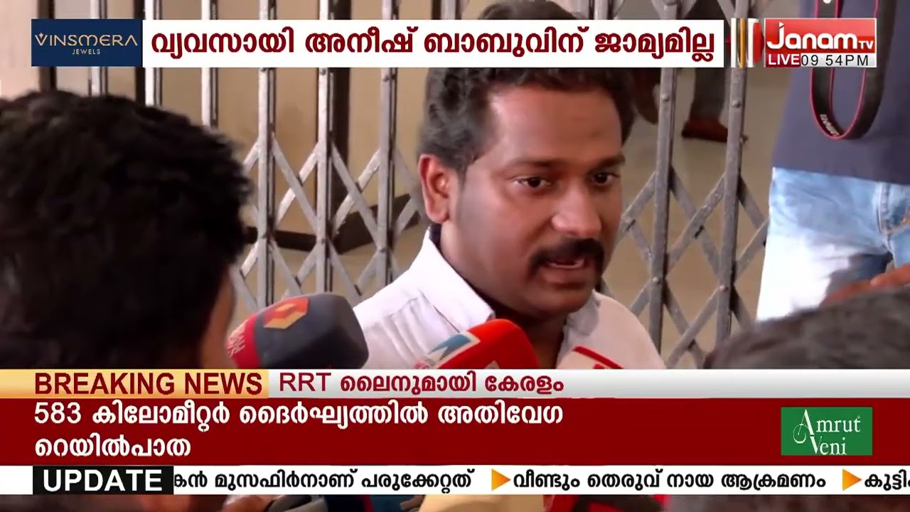 കശുവണ്ടി ഇറക്കുമതി കള്ളപ്പണ ഇടപാട് കേസിൽ വ്യവസായി അനീഷ് ബാബുവിന് ജാമ്യമില്ല
