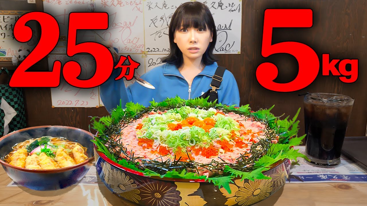 【大食い】制限時間25分！総重量5.5kgのネギトロ丼蕎麦付きチャレンジメニューに挑戦【海老原まよい】
