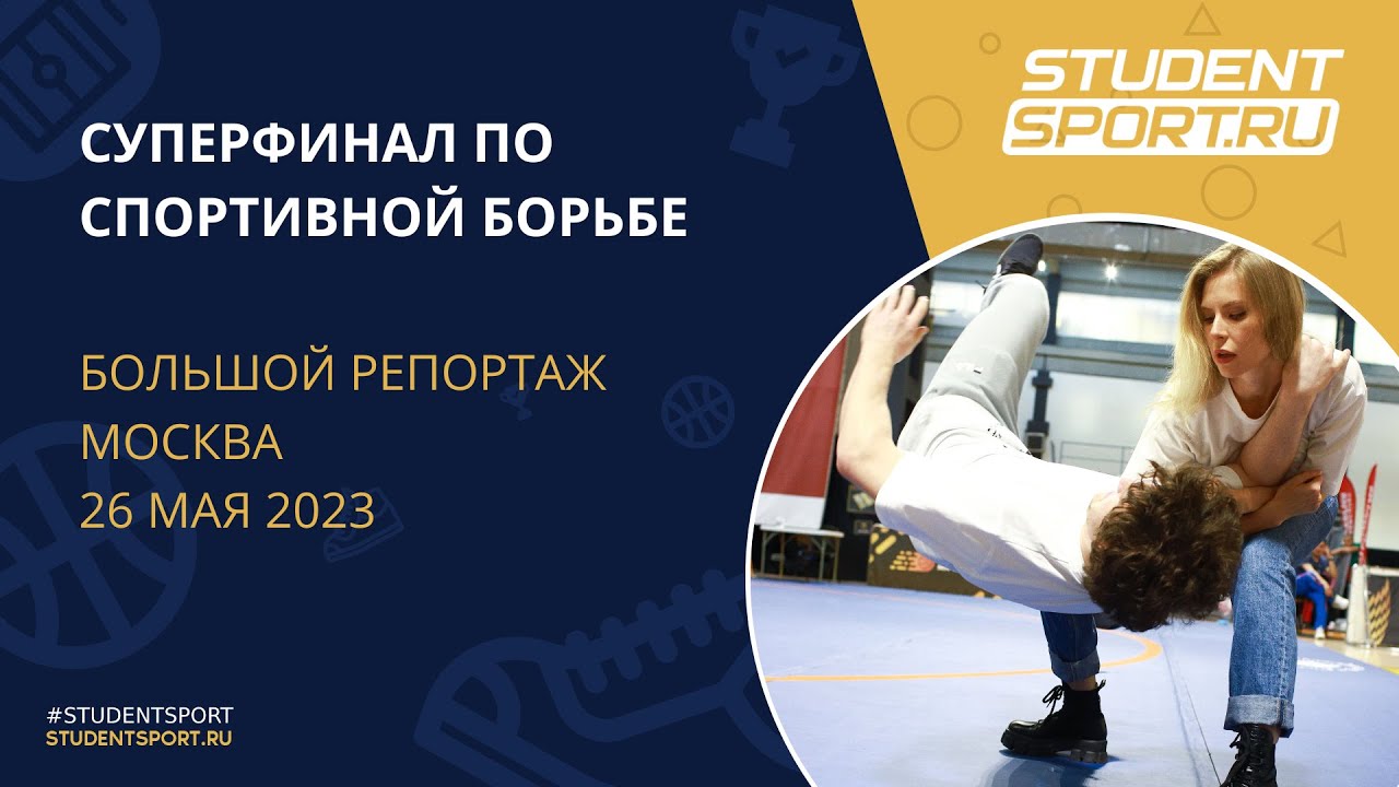 Горячий репортаж Studentsport с Суперфинала по спортивной борьбе среди студентов