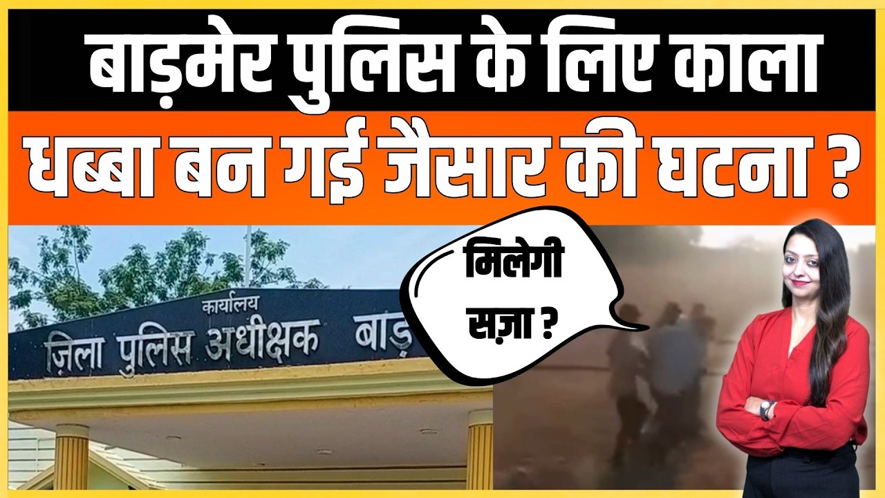 बाड़मेर पुलिस के लिए काला धब्बा बन गई जैसार की घटना ? Barmer Jaisar Crime latest news