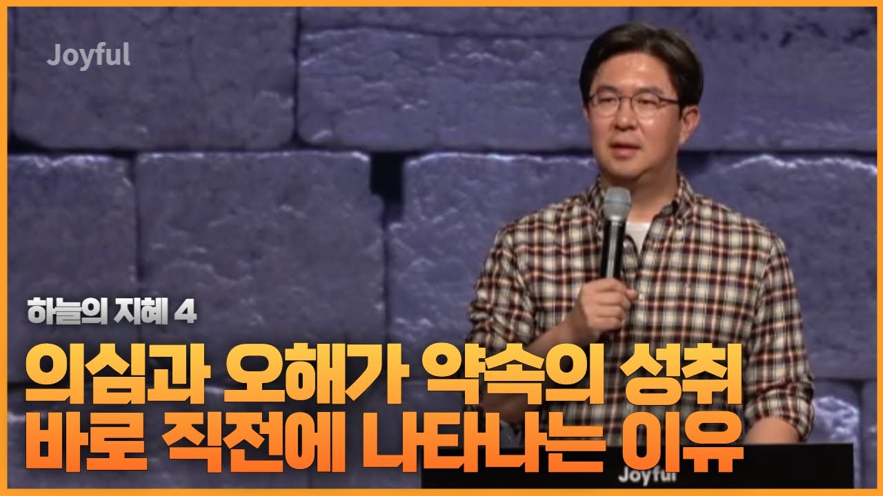 의심과 오해가 약속의 성취 바로 직전에 나타나는 이유 | 조지훈 목사 | 금요 예배 | 2022.10.21.