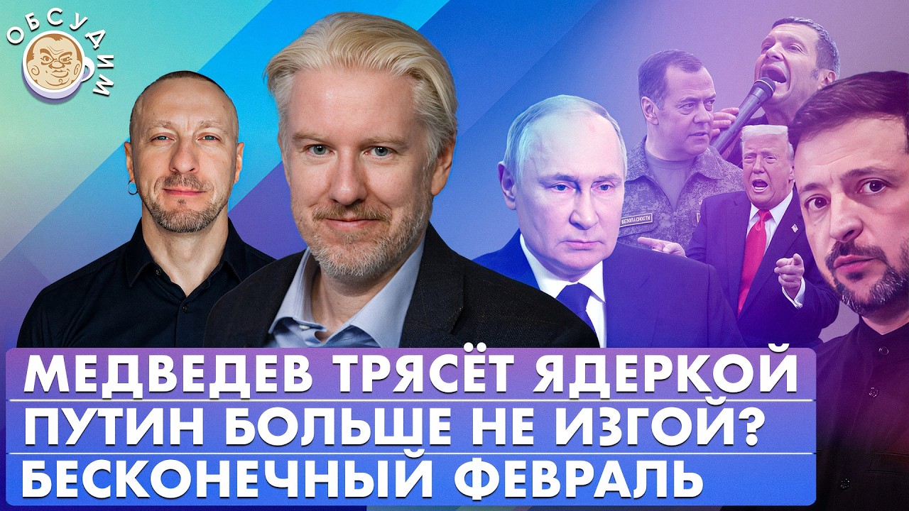 Бесконечный февраль, Медведев трясет ядеркой, Путин больше не изгой? Обсудим с Василием Жарковым