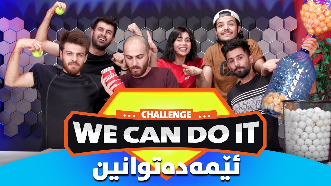 چالێنجی من دەتوانم 3 لە شۆبۆکس (Mn Datwanm 3 Challenge la ShowBox)