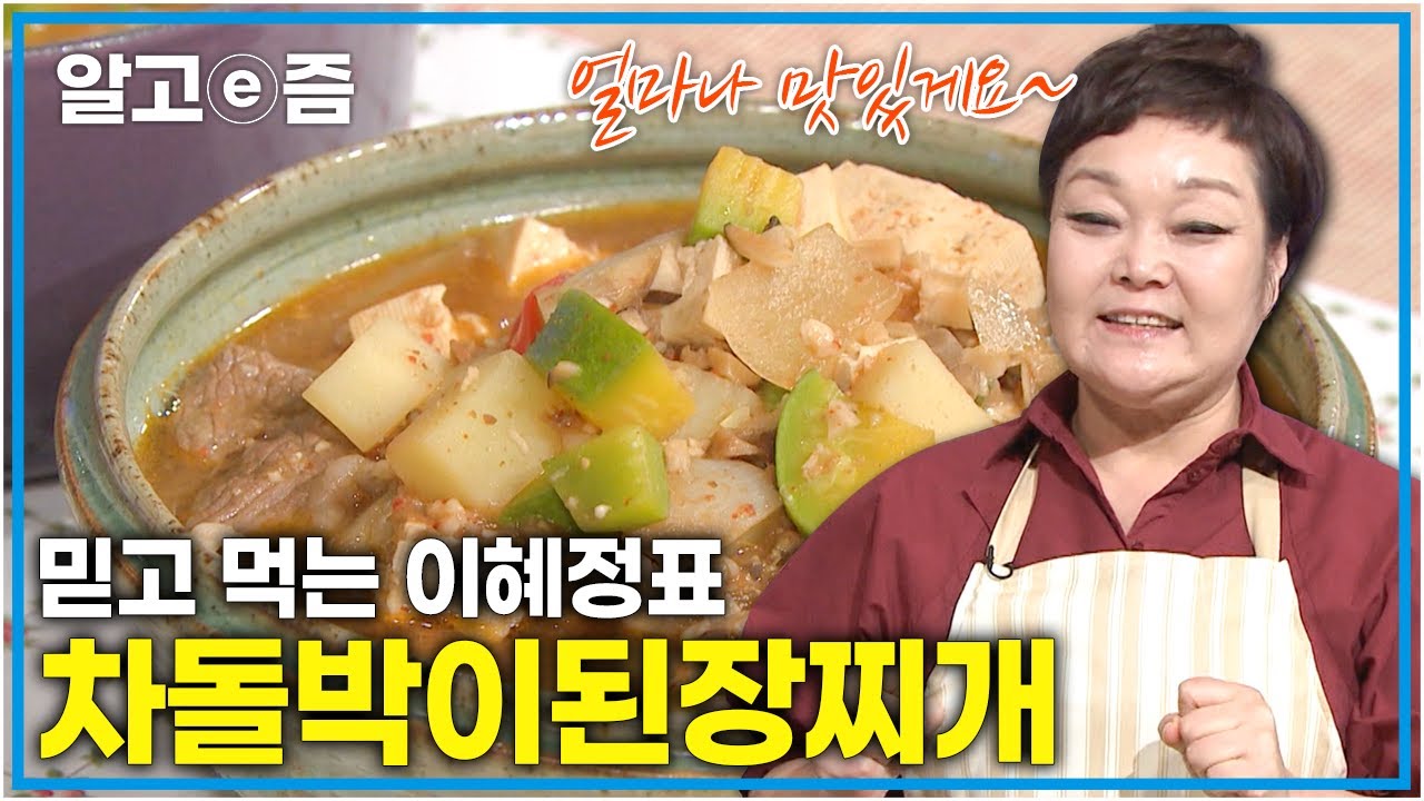 이혜정표 특제 버섯된장양념 공개! 맛이 보장되는 차돌박이된장찌개 같이 만들어봐요~│최고의 요리비결│알고e즘